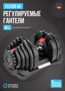 Гантель регулируемая Oxygen Fitness Flexer 40 кг