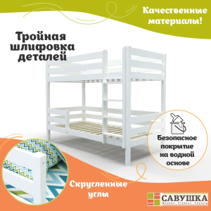Кровать детская двухъярусная Савушка-01 90х200 белая