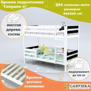 Кровать детская двухъярусная Савушка-01 90х200 Nero (черный)