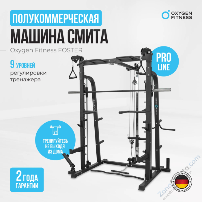 Машина Смита Oxygen Fitness Foster