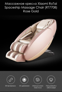 Массажное кресло Xiaomi (RT7708) Rose Gold