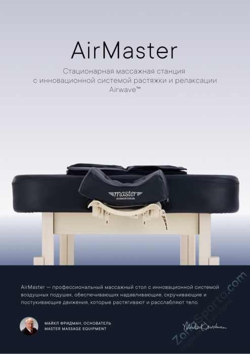 Массажный стол стационарный Master AirMaster Airwave, с воздушным массажем