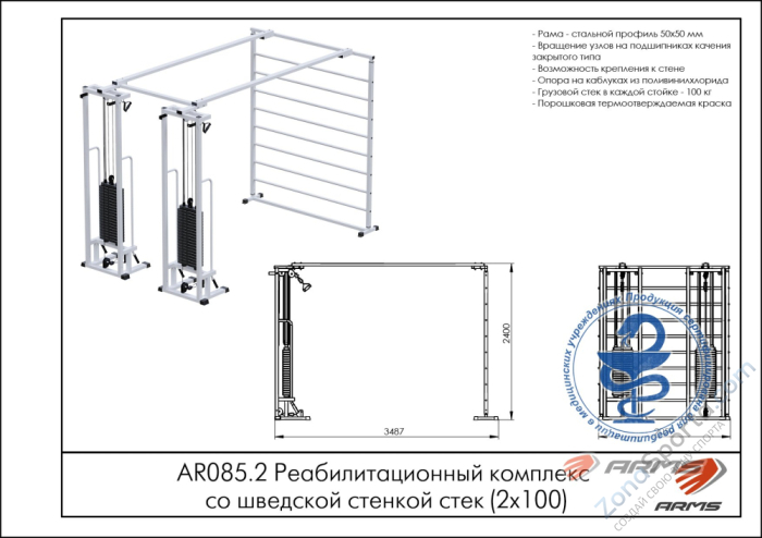Реабилитационный комплекс со шведской стенкой ARMS AR085.2х100