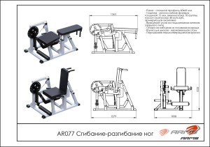 Сгибание-разгибание ног ARMS AR077