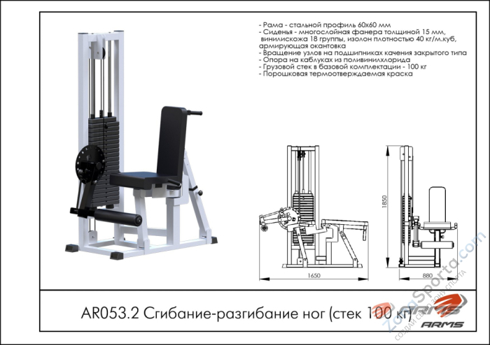 Сгибание-разгибание ног (стек 100 кг) ARMS AR053.2