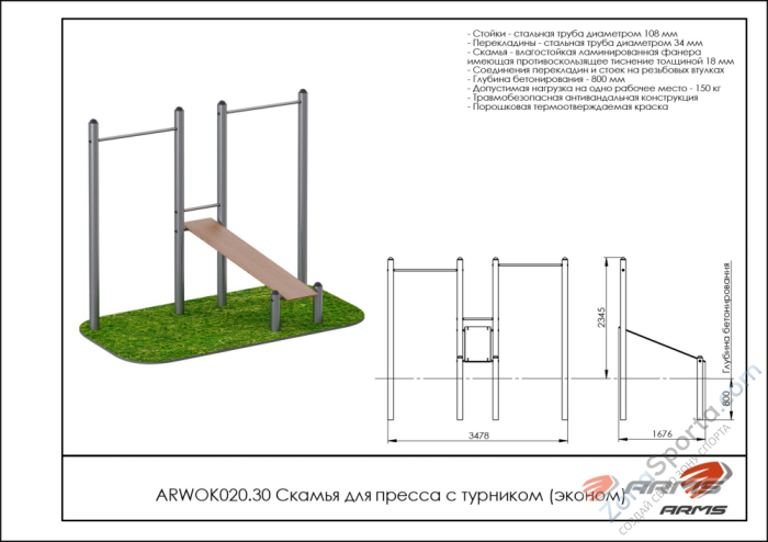 Скамья для пресса с турником (эконом) ARMS ARWOK020.30