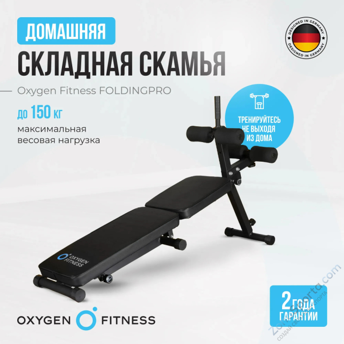 Складная скамья домашняя Oxygen Fitness Foldingpro