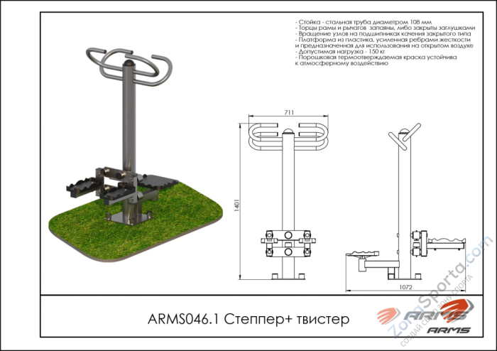 Степпер/твистер ARMS ARMS046.1