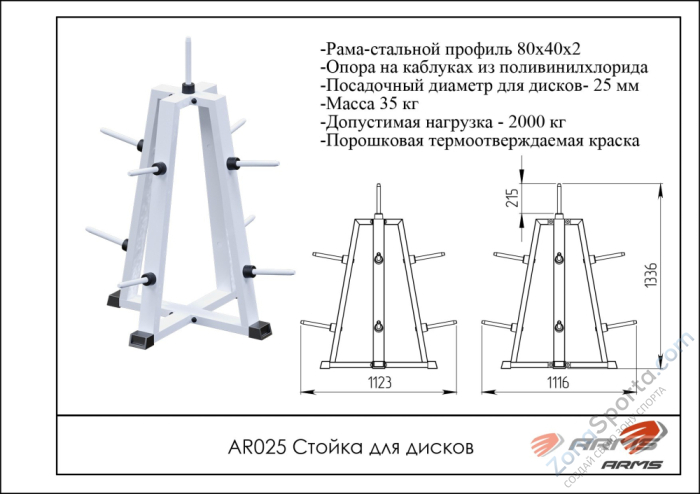 Стойка для дисков - пирамида ARMS AR025