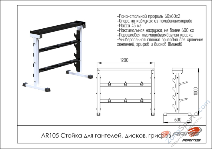 Стойка для гантелей, дисков, грифов ARMS AR105