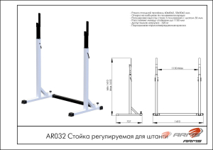 Стойка регулируемая для штанги ARMS AR032