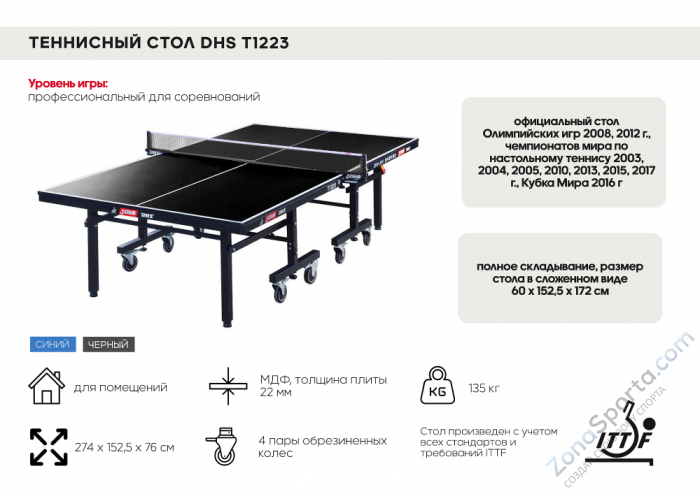 Теннисный стол DHS T1223, ITTF (синий)