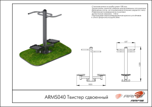 Твистер сдвоенный ARMS ARMS040