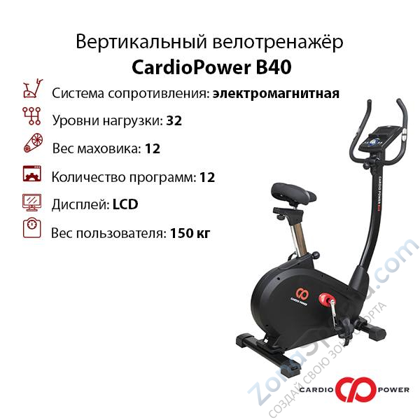 Вертикальный велотренажер CardioPower B40 (2022)